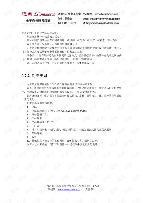 b2c电子商务系统规划 业务研究与设计