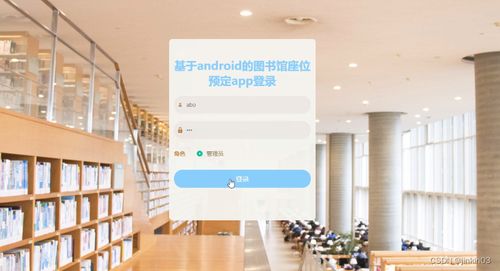 java php node.js python基于android的图书馆座位预定app